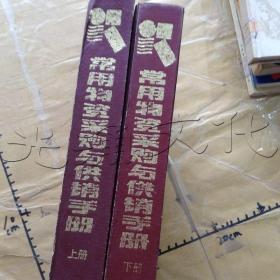 常用物资采购供销手册