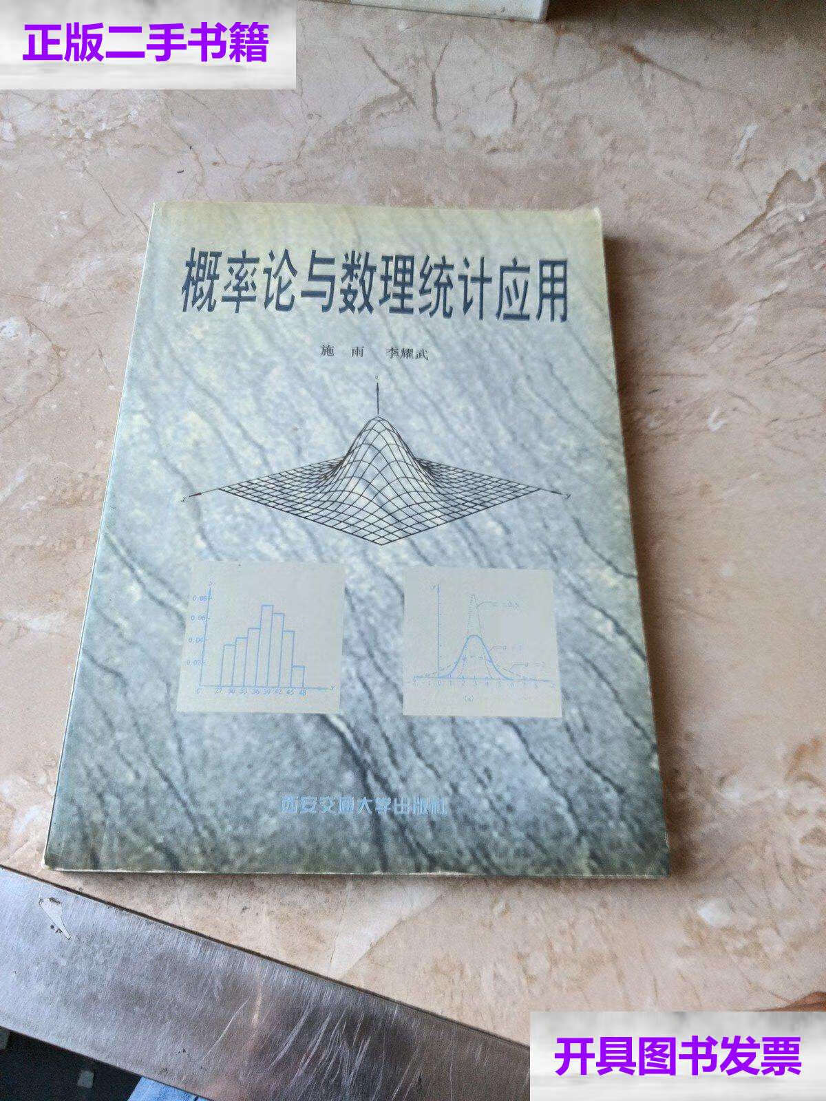 【二手9成新】概率论与数理统计应用 /李耀武 西安交通大学