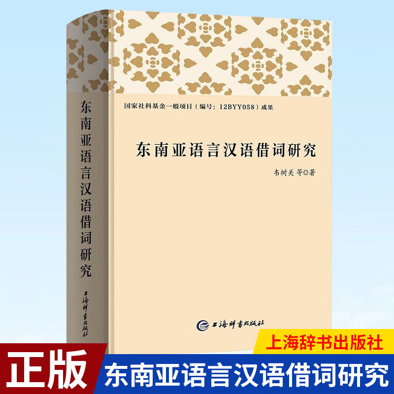 现货正版 东南亚语言汉语借词研究 韦树关 等 著 上海辞书出版社