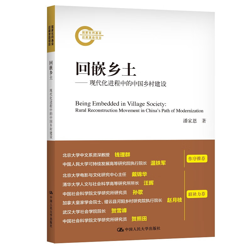 回嵌乡土——现代化进程中的中国乡村建设