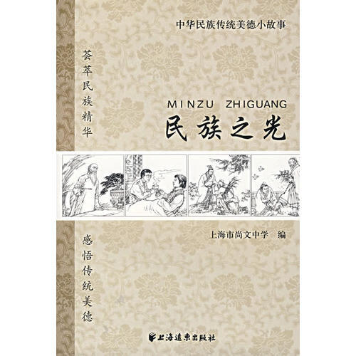 【正版书】民族之光