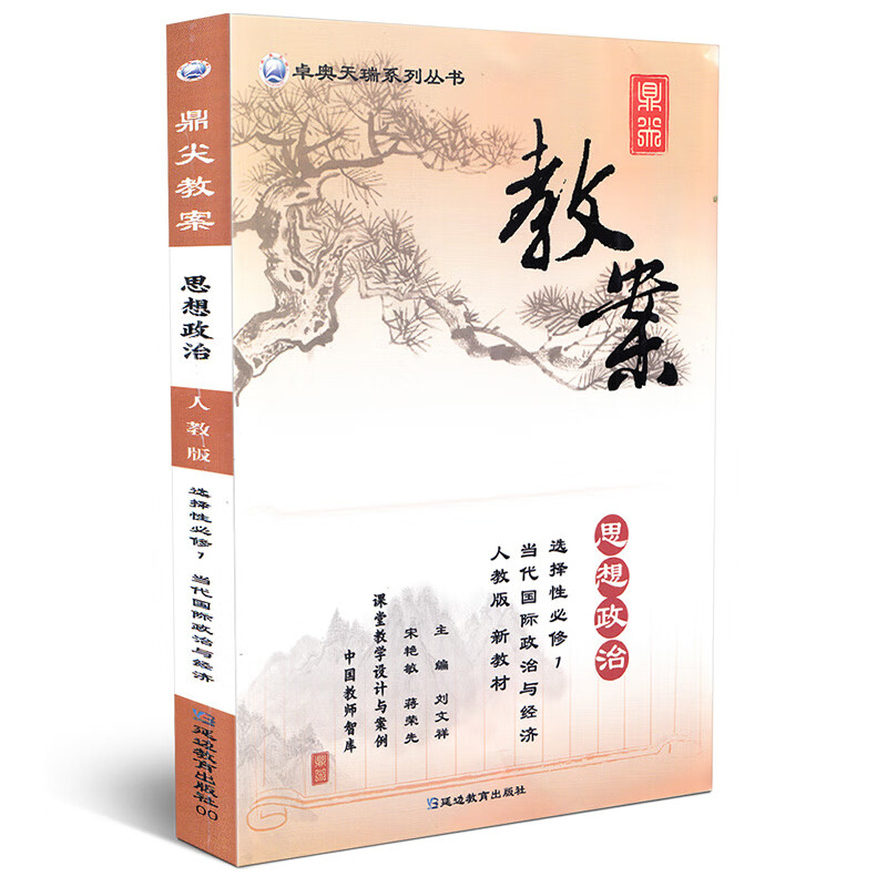 鼎尖教案思想必修选修1234人教版中国主