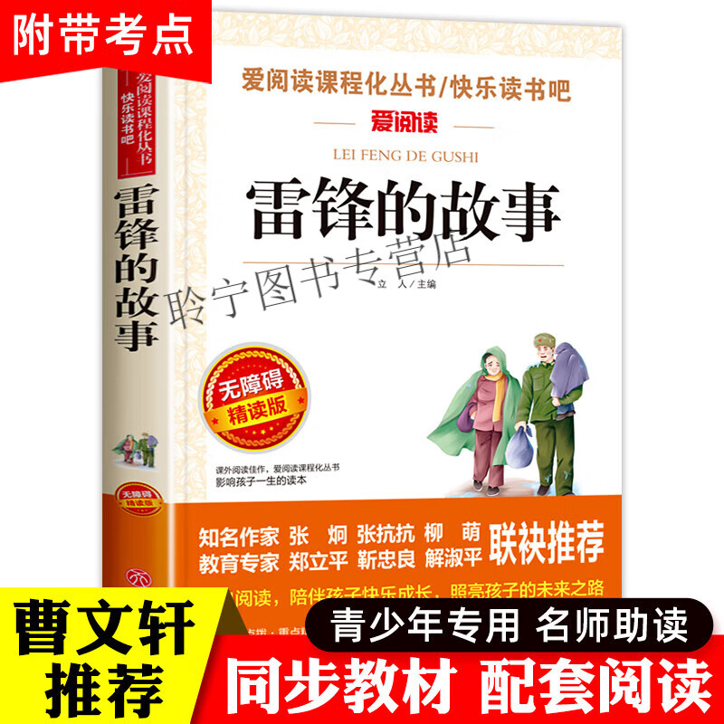 雷锋的故事全集完整版小学生二年级三年级阅