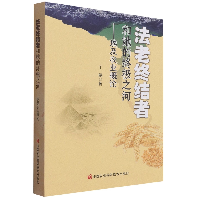 法老终结者和她的终极之河——埃及农业概论