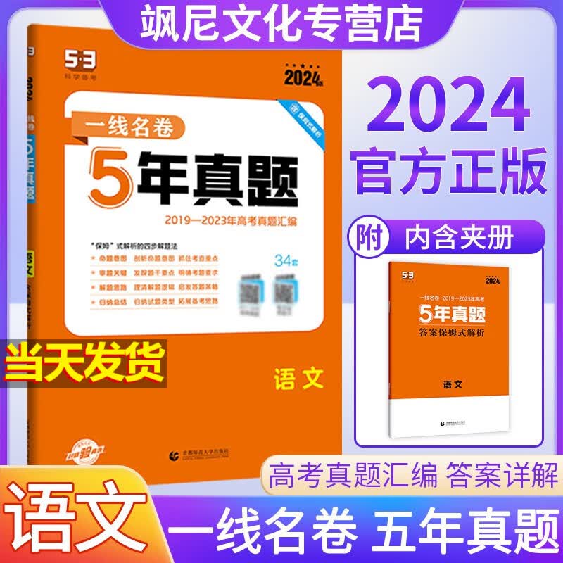 2024版高考一线名卷五年真题试卷 5年真题 语文