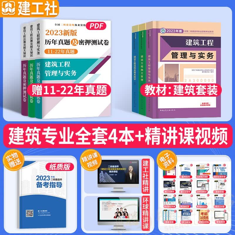 建工社官方正版】备考2023年】二建教材2023二级建造师教材2023二建教材2022教材二建【历年真题】试卷建筑市政机电水利公路工程贵州江苏重庆陕西甘肃宁夏湖北四川广东全国通用含2022真题 【官方