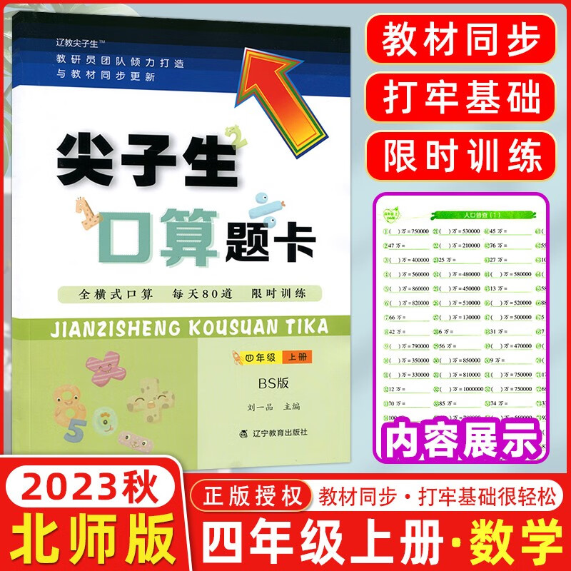 2023秋季 尖子生口算题卡四年级上册北师版 尖子生四年级上册数学练习册口算题4年级上册口算速算练习