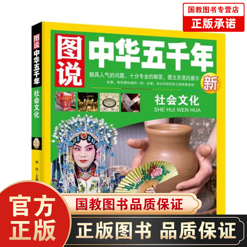 正版书籍图说中华五千年一社会文化