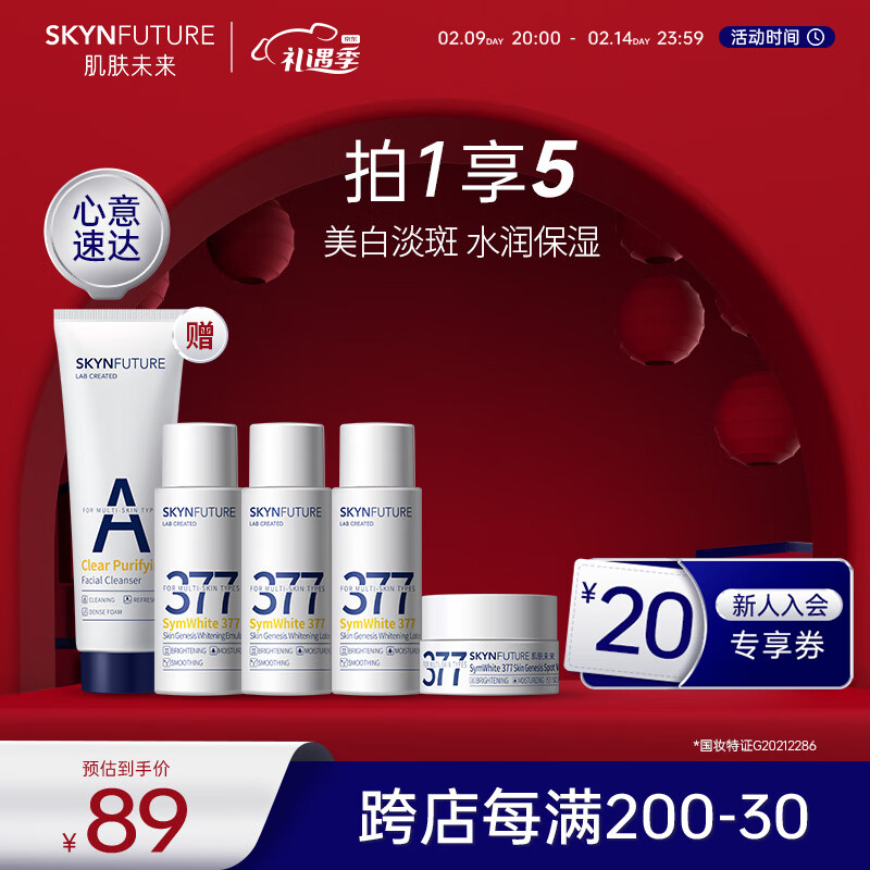 肌肤未来377肌源美白水乳4件套(水20ml*2+乳20ml+霜7.5g)护肤套装