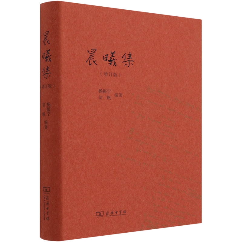 晨曦集(增订版)(精)