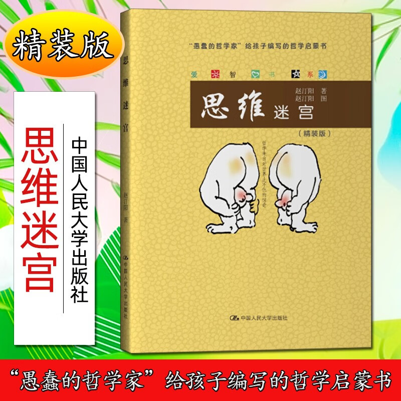 正版 思维迷宫精装版精爱智书系书赵汀阳思维科学通俗读物小学生中国人民大学出版社有限公司哲学宗教书籍