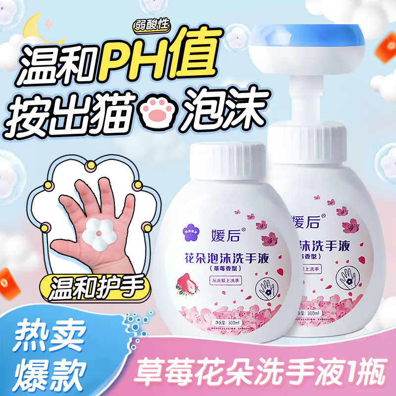 媛后（YUHOO）儿童泡沫洗手液氨基酸清爽不刺激按压洗手液按压式全家适用洗手液 300ml 1瓶 花朵洗手液1瓶-九块九专栏-全利兔-实时优惠快报