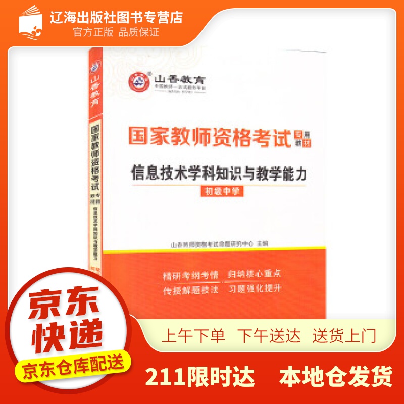 【新华正版图书】山香2022国家教师资格考试教材 信息技术学科知识与教学能力 初级中学 山