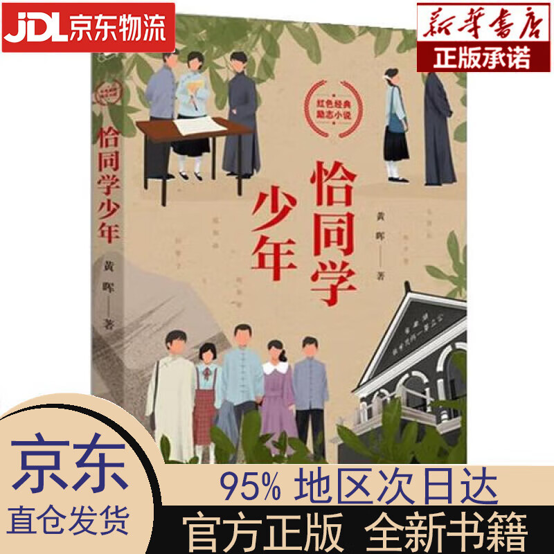 【新华正版】 恰同学少年(写透青年伟人背后的故事,追寻伟人思想的