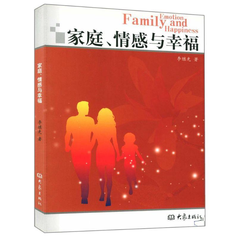 家庭,情感与幸福 李继先 河南教育出版社