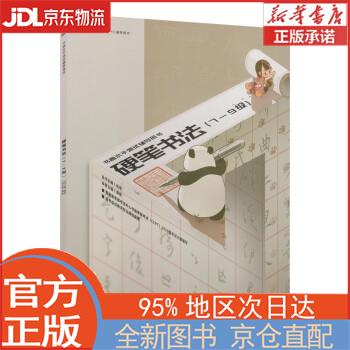 【新华正版书籍】书画等级考试（CCPT）辅导用书·硬笔书法（7-9级） 姜栋 著 首都师范大学出版社
