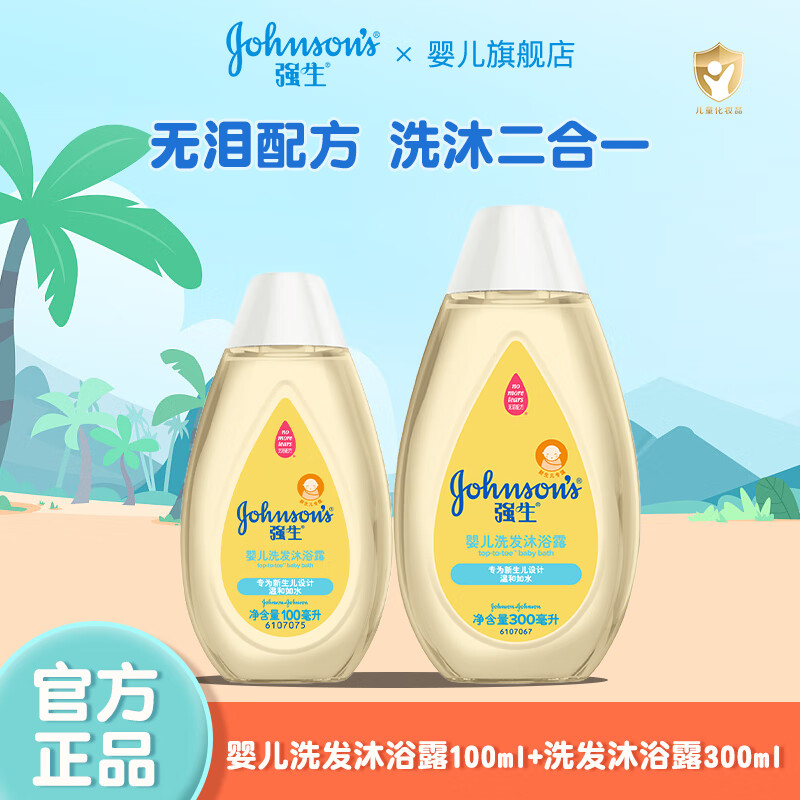 强生婴儿洗发沐浴露二合一新生儿童洗澡洗头水宝宝沐浴乳液无泪温和 洗发沐浴露100ml+300ml