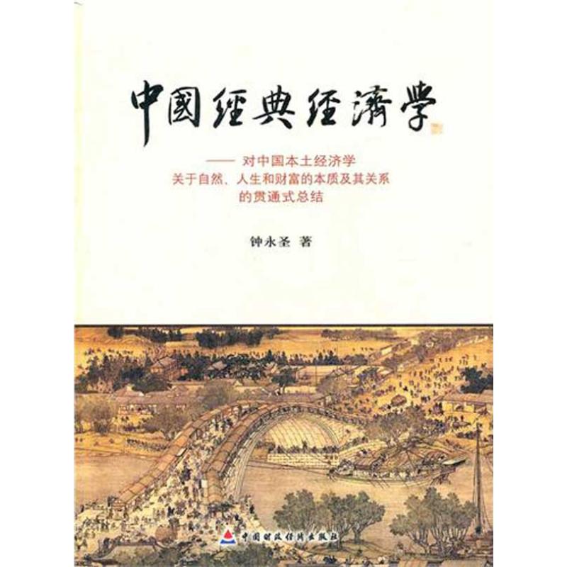 中国经典经济学：对中国本土经济学关于自然、人生和财富的本质及其关系的贯通式总结 钟永圣著 著作 信睿