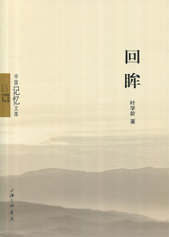 回眸 中国记忆文库 叶学龄著,方立平 编 上海三联书店 9787542660169