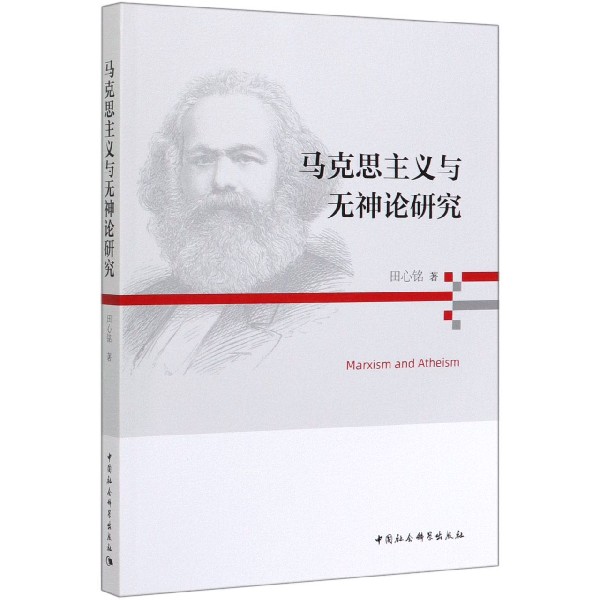 马克思主义与无神论研究