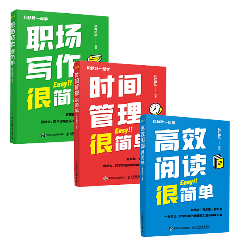 和秋叶一起学：高效阅读+时间管理+职场写作很简单 （京东套装共3册）（异步图书出品）