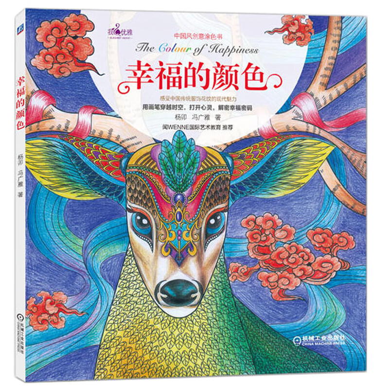 幸福的顏色畫冊畫畫入門自學(xué)零基礎(chǔ)畫集涂色書美術(shù)繪畫書籍色彩填色書初學(xué)者藝術(shù)涂鴉手繪圖冊成人心靈減壓62幅無意識(shí)心理圖案手繪