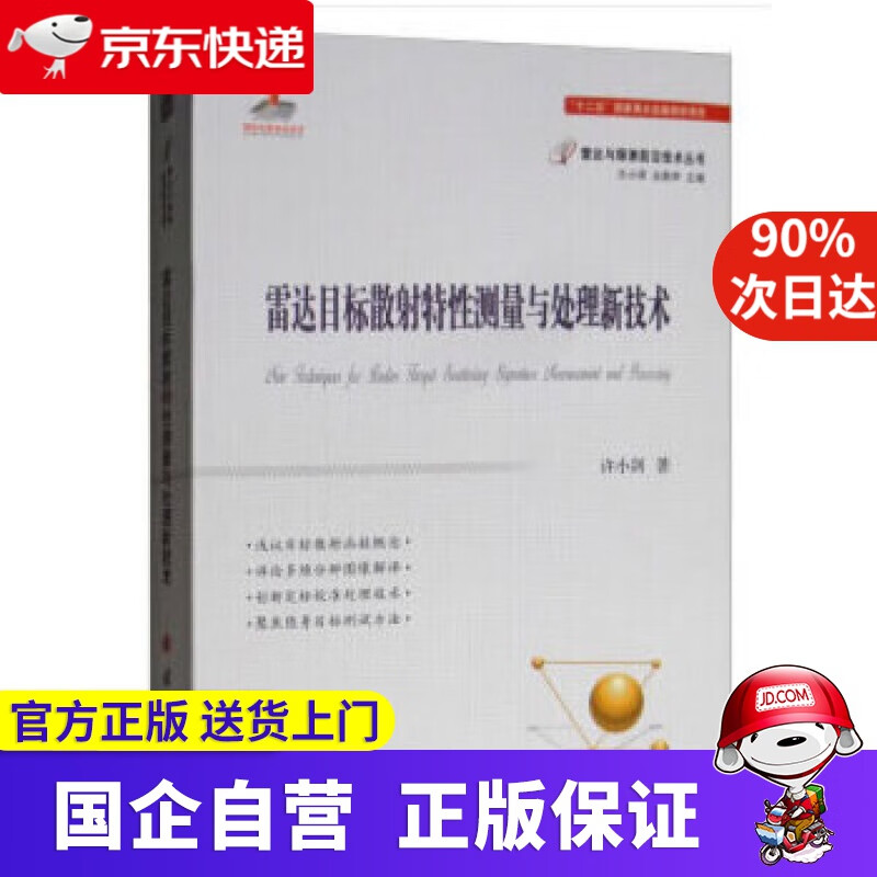 【正版新书】雷达目标散射特性测量与处理技术 许小剑,王小谟,左群声 国防工业出版社