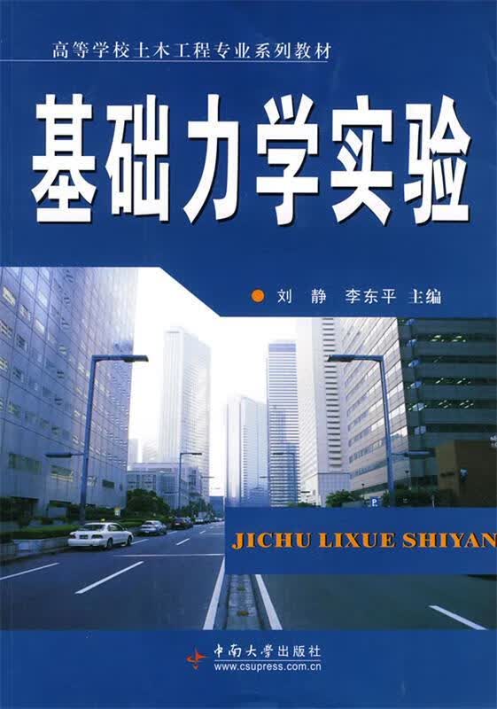 基础力学实验 刘静,李东平主编【正版】