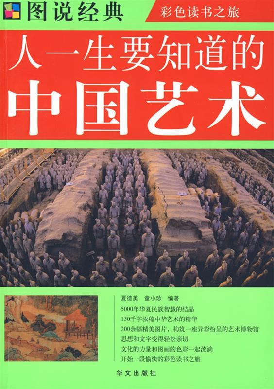 彩图 人一生要知道的中国艺术