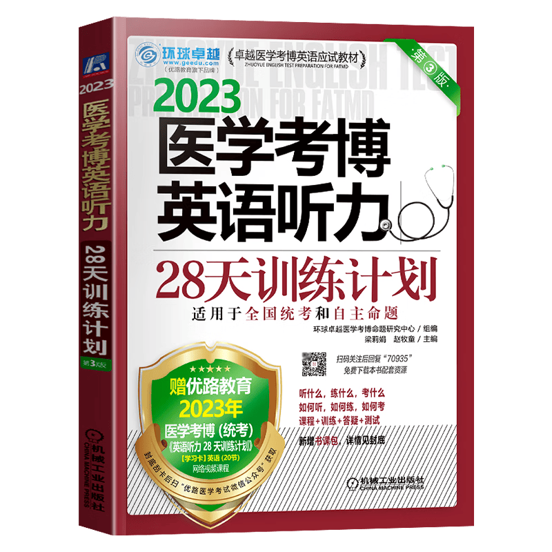 现货2023年全国医学博士英语统考 英语听力 医学考博英语应试教材 英语听力 28天训练计划