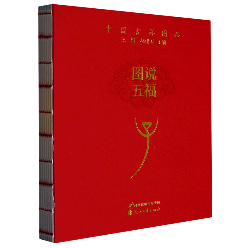 图说五福(子)/中国吉祥图案