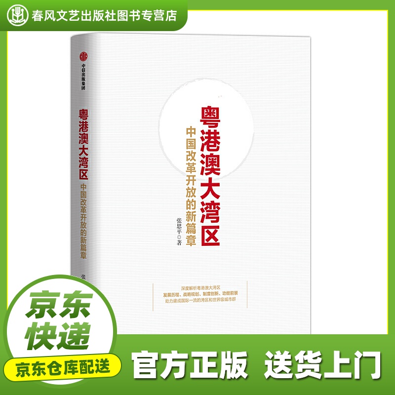 【正版图书 京东配送】粤港澳大湾区 中国改革开放的新篇章