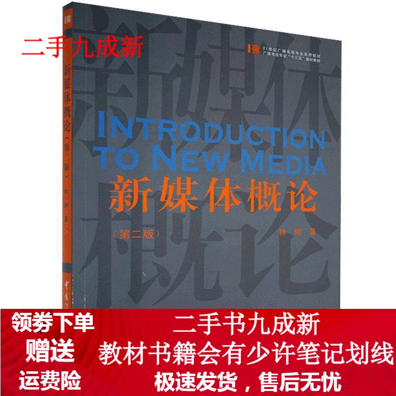 新媒体概论 林刚 97875657283