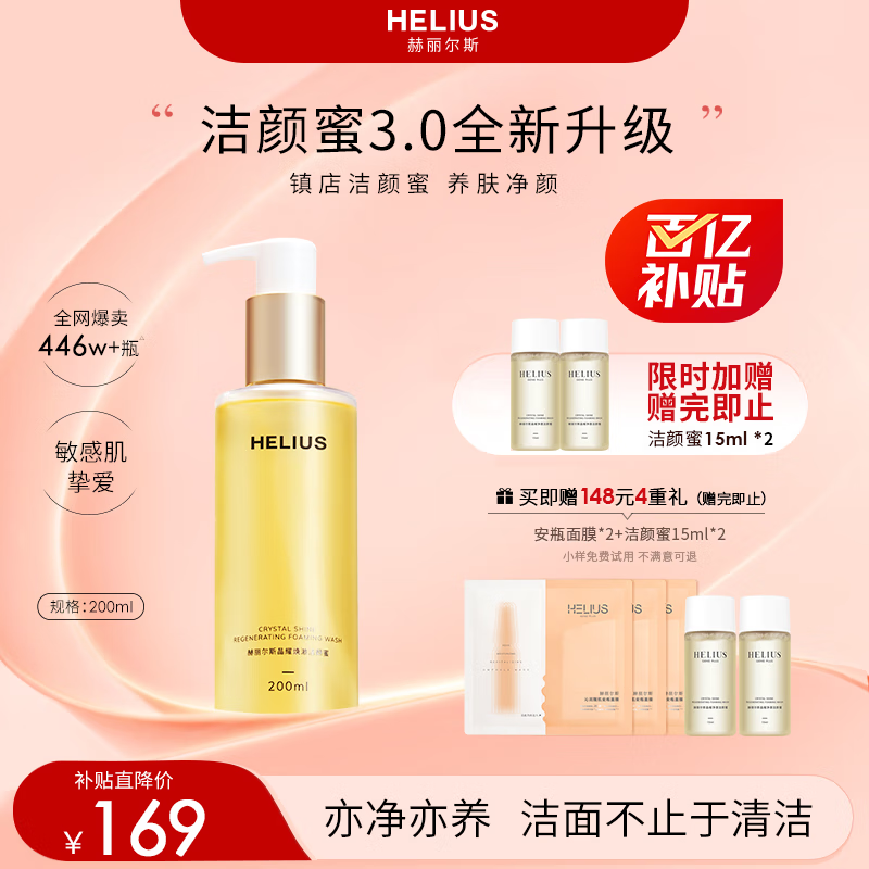 赫丽尔斯（HELIUS）【新升级】三代洁颜蜜200ml洗面奶氨基酸敏感肌男女控油洁面