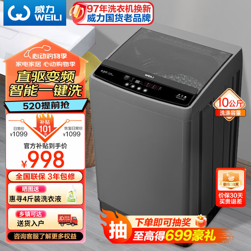威力（WEILI）波轮洗衣机全自动 10公斤直驱变频 大容量智能模糊洗 一级能效洁桶风干（钛金灰）XQB100-1929D