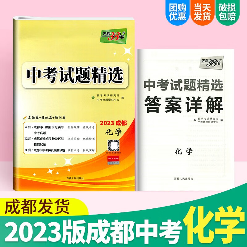 2023天利38套成都中考试题精选语文数学英语物理化学初三复习资料真题试卷历年真题卷子四川名校模拟卷 成都中考化学