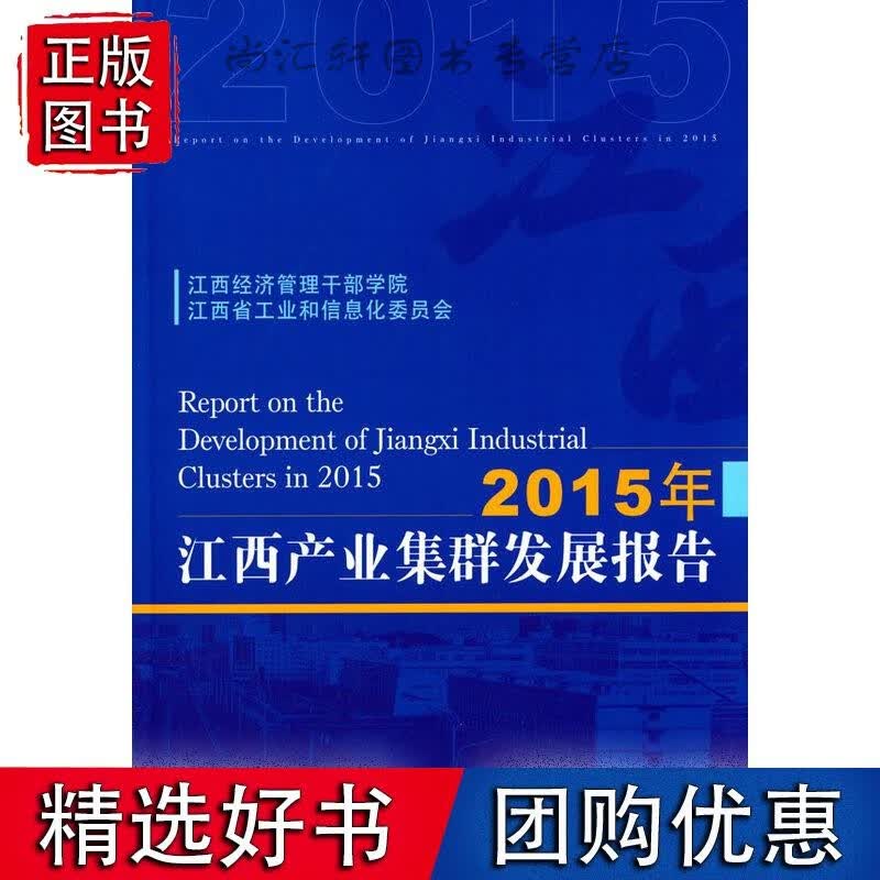 2015年江西产业集群发展报告