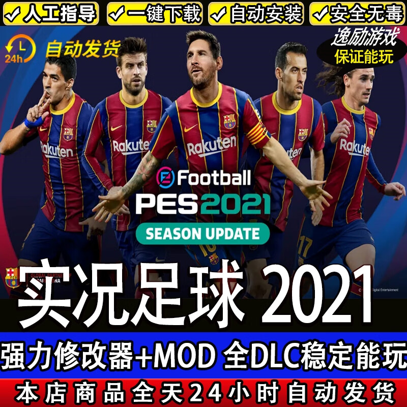 pes实况足球2021 完全版全dlc送修改器免steam中文解说 中文球队 标准