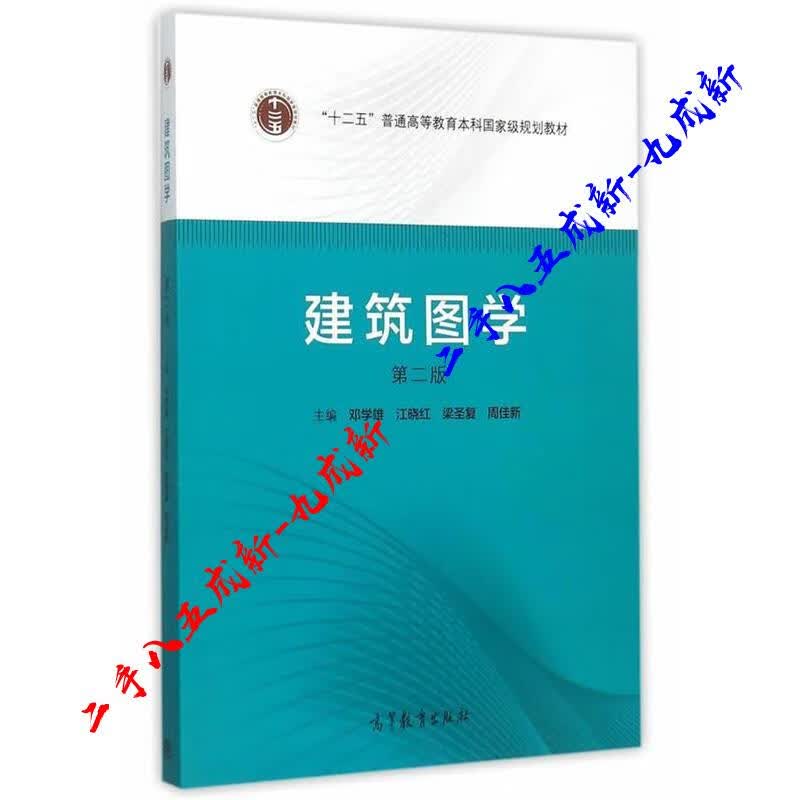 建筑图学 邓学雄等主编 高等教育出版社 9787040420227