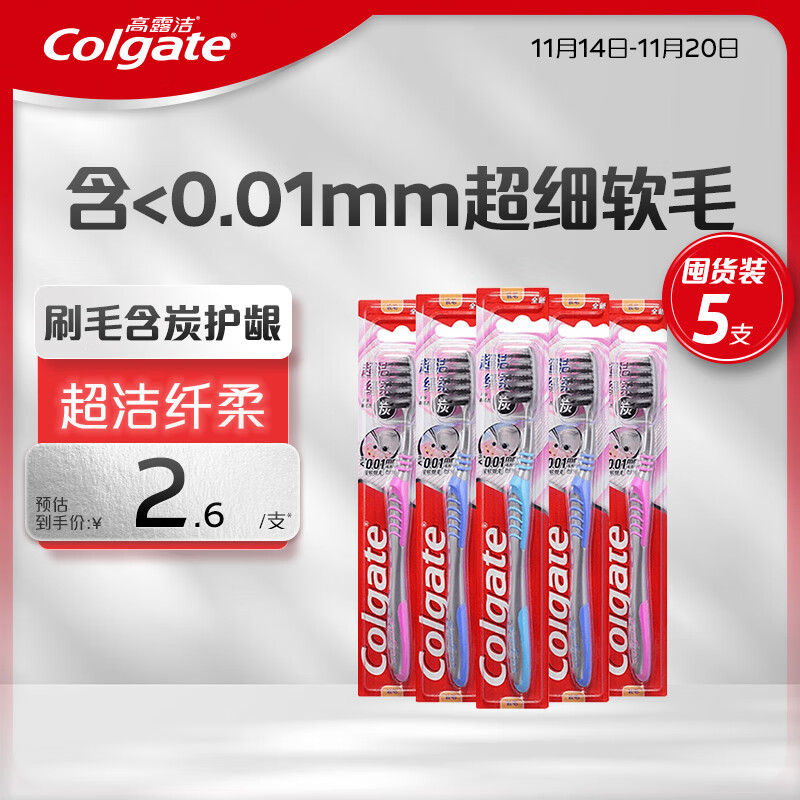 高露洁（Colgate）纤柔备长炭软毛牙刷 5支 超细软毛 深层洁齿