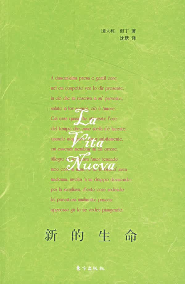 新的生命 (意)但丁 著,沈默 译【正版】