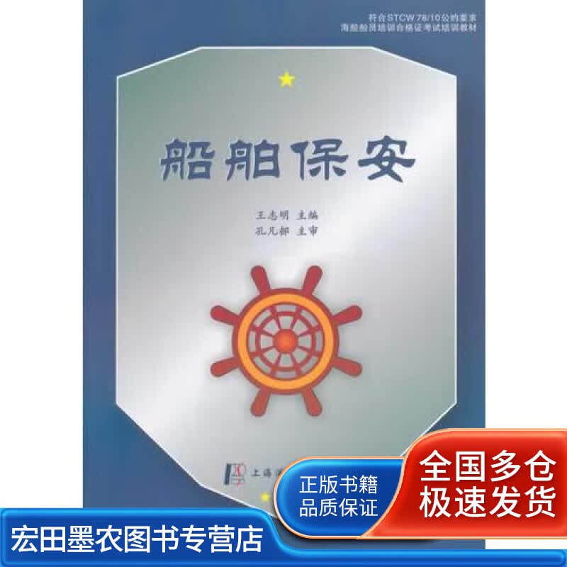 船舶保安【正版好书】