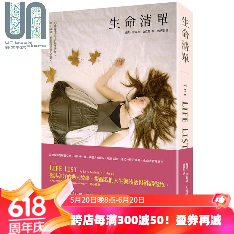 生命清单 二版 港台原版 罗莉奈尔森史皮曼 悦知文化