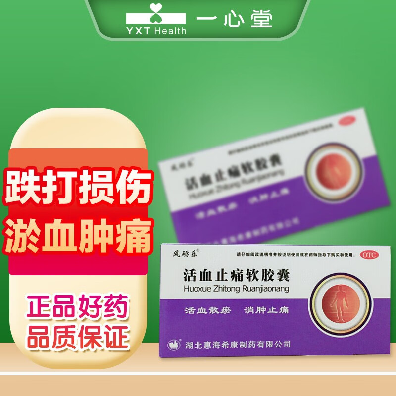 风砺乐 活血止痛软胶囊 0.65g*20粒