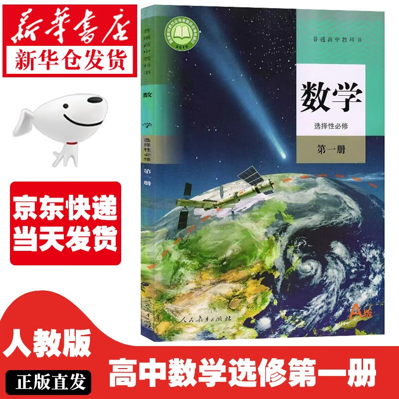 【新华正版】高中数学选择性必修一1课本人教版高二上册数学教材教科书A版a选择性必修第一册高中数学 人教版-数学选修1（A）