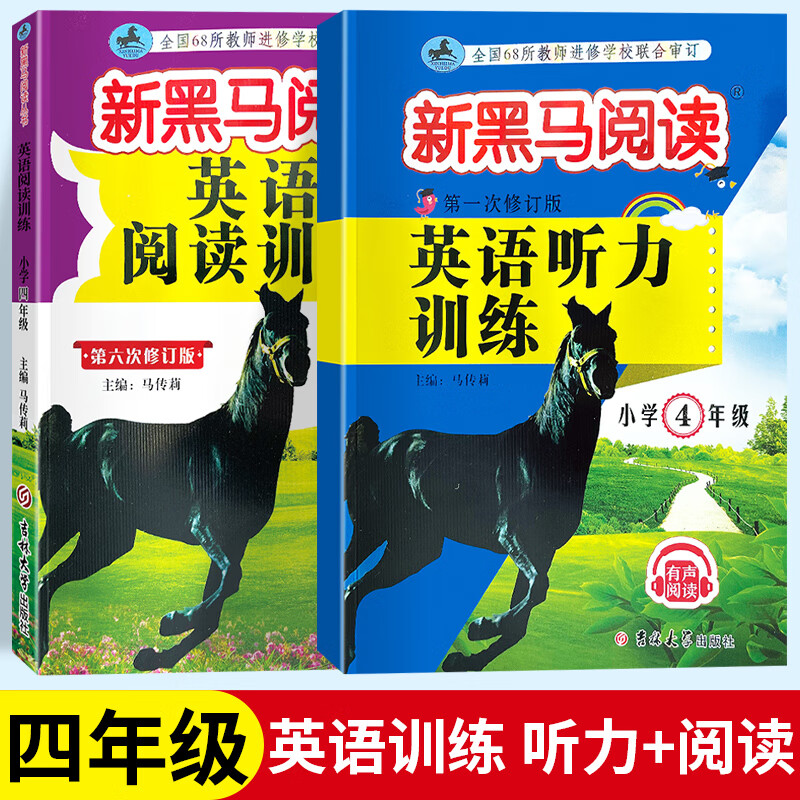 2023新黑马阅读四年级英语阅读训练+英语听力训练上下册小学4年级英语阅读听力专项训练有声阅读辅导书