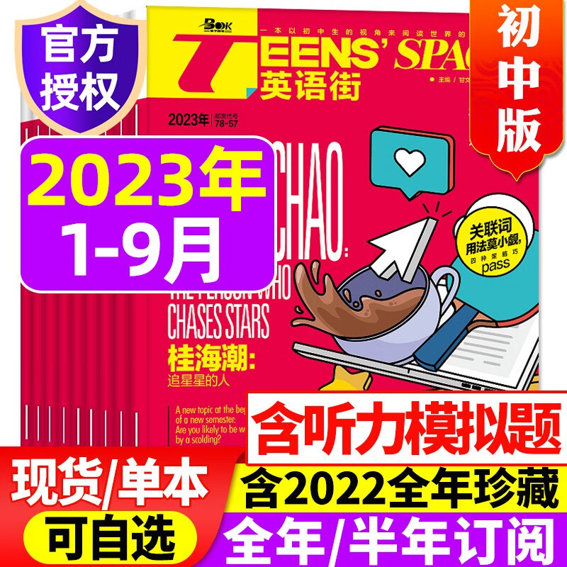 包邮【共9期8本】英语街初中版杂志2023年1/2/3/4/5/6/7.8/9月现货 课堂内外考试中英双语阅读疯狂英语学习非2022年期刊