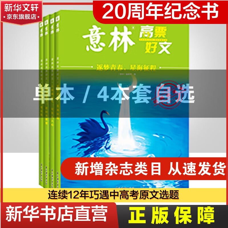 【单本/套装 自选】20周年纪念书 意林中考作文2023初中生高中范文精选美文意林杂志中考高考满分作文素材意林初中版 意林高票好文4本套装怎么样,好用不?