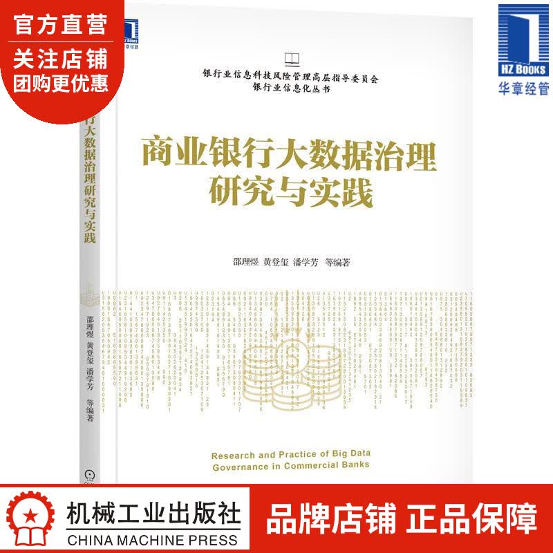 商业银行大数据治理研究与实践 邵理煜 黄登玺 潘学芳|8074502