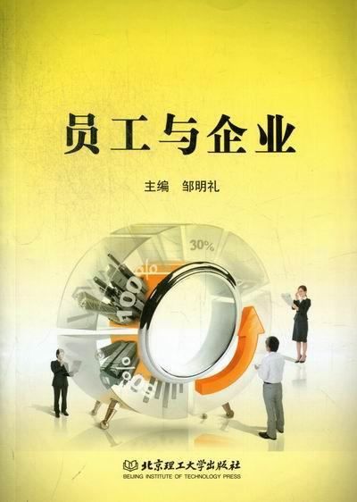 员工与企业管理企业职工修养 图书